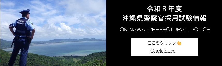 沖縄県警察官採用試験情報