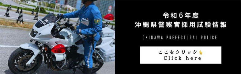 沖縄県警察官採用試験情報