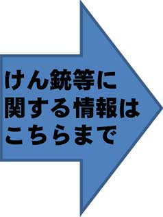 けん銃等に関する情報はこちらまで