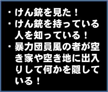 けん銃を見た！けん銃を持っている 人を知っている！暴力団員風の者が空き家や空き地に出入りして何かを隠している！