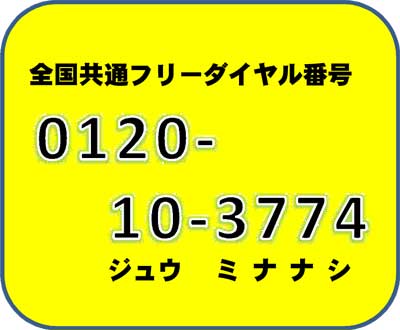 全国共通フリーダイヤル番号0120-10-3774