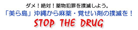 ちゅらしま沖縄から麻薬・覚せい剤の撲滅を！