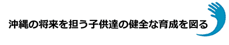 ブルー:ちゅらひとづくり