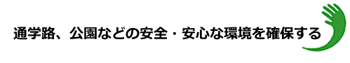 グリーン:ちゅらまちづくり