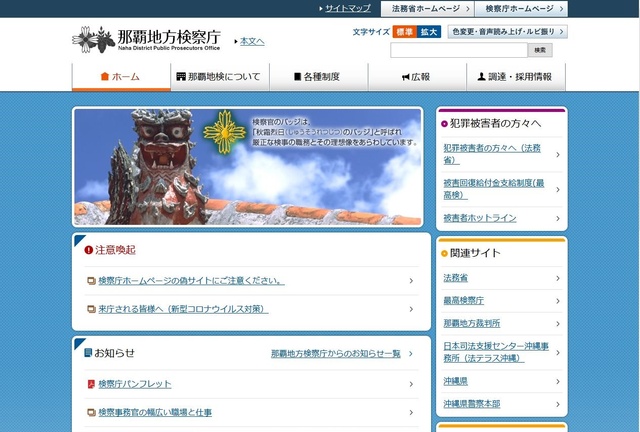 那覇地方検察庁