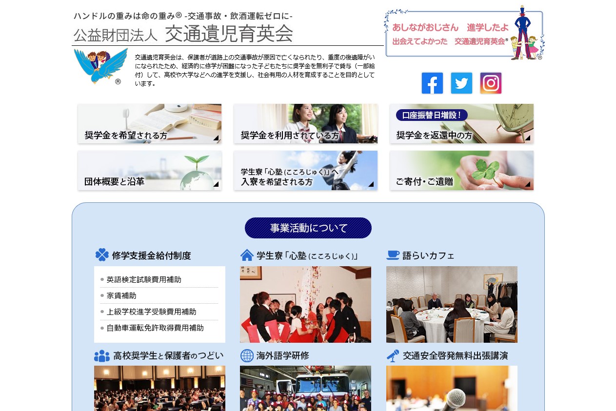 公益財団法人 交通遺児育英会