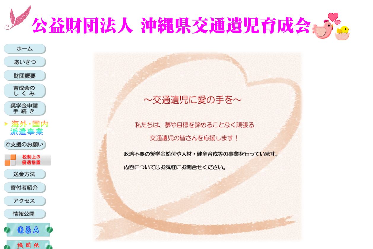 公益財団法人　沖縄県交通遺児育成会
