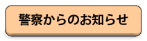 警察からのお知らせ