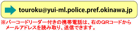 登録・変更用メールアドレス：touroku@yui-ml.police.pref.okinawa.jp
