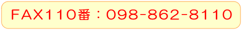 FAX110番：098-862-8110