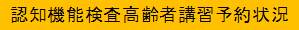 認知機能検査高齢者講習予約状況リンク