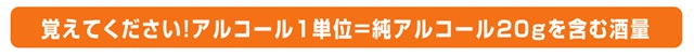 覚えて下さい!アルコールの１単位=純アルコール20gを含む酒量