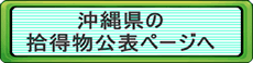 沖縄県の拾得物公表ページヘ