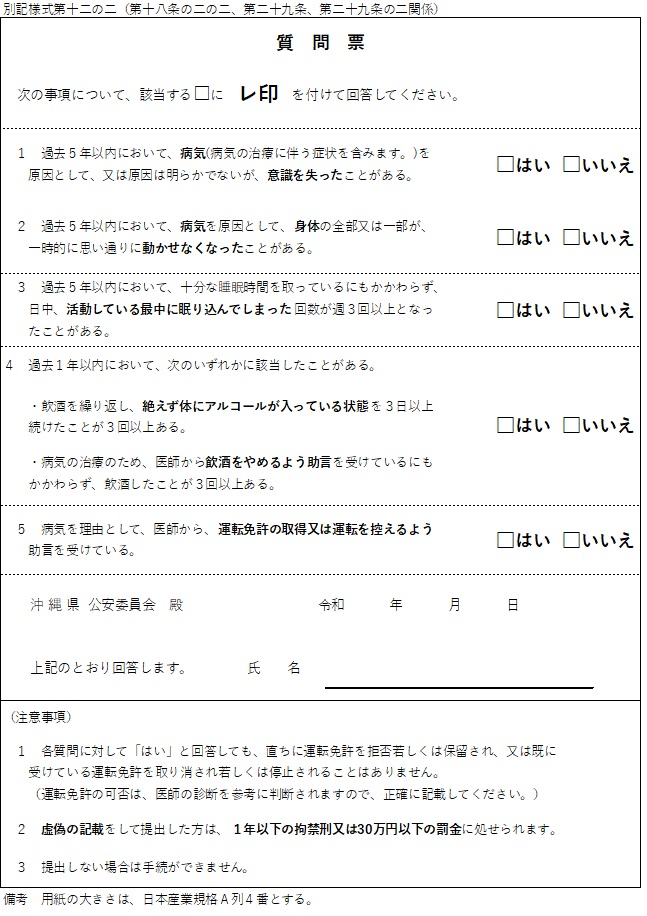 一定の病気等に関する質問票の提出