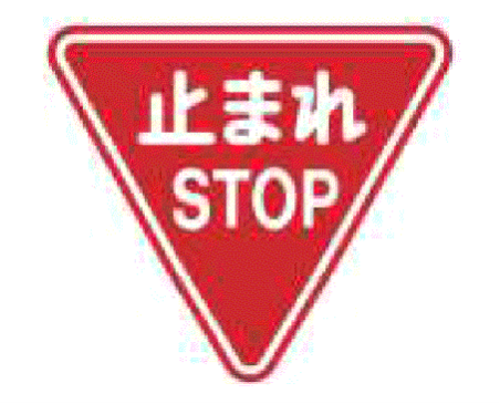 STOPの英字を併記