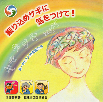 降り込めサギに気をつけて 降り込めサギに気をつけて