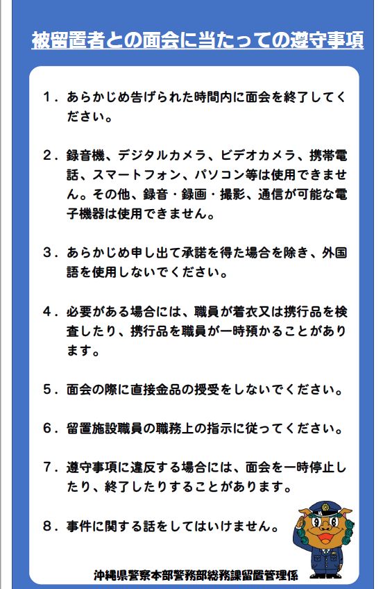 被留置者との面会に当たっての遵守事項