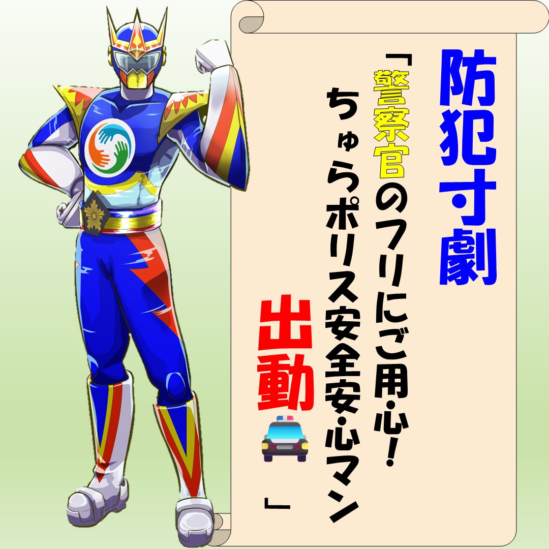 安全安心マン
