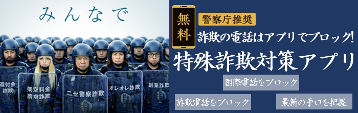 警察庁推奨アプリ