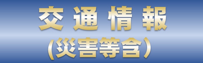 交通情報（災害等含）