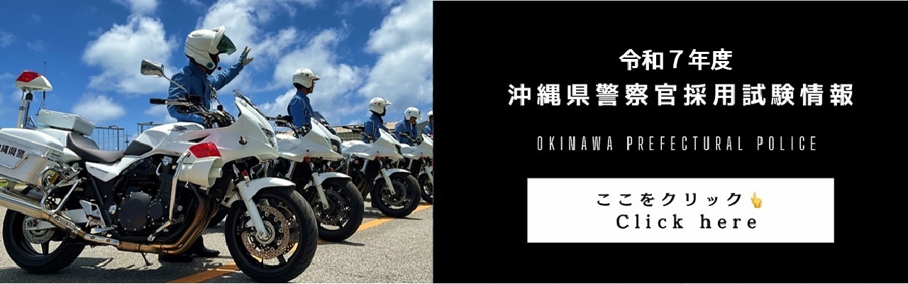 沖縄県警察官採用試験情報