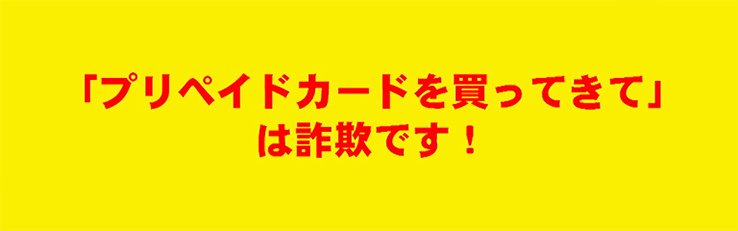 プリペイドカードを買ってきては詐欺です