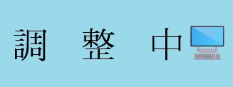 調整中