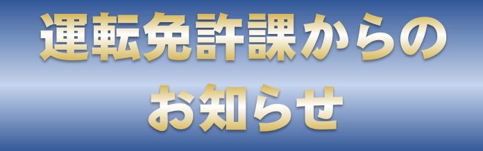 運転免許課からのお知らせ