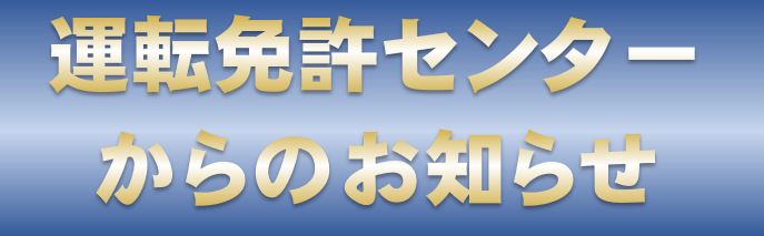 運転免許センターからのお知らせ