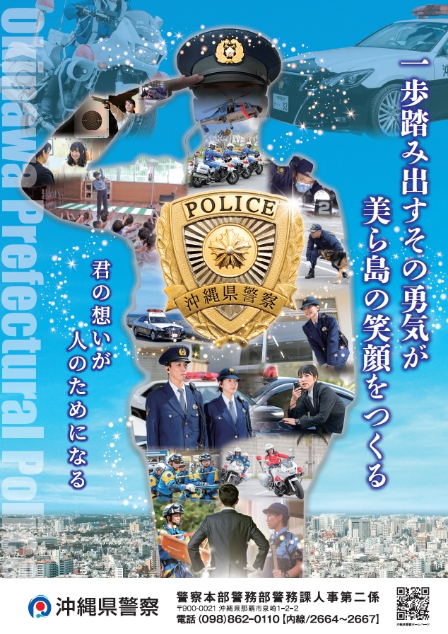 令和６年度沖縄県警察官採用案内パンフレット