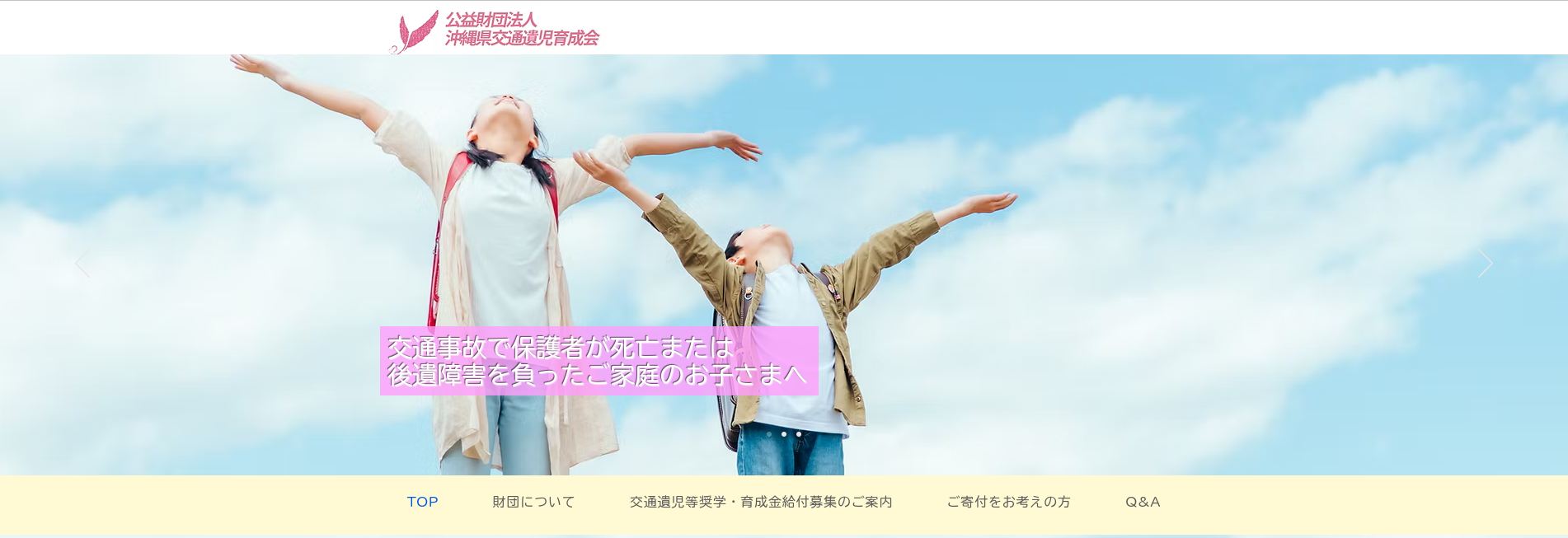 公益財団法人沖縄県交通遺児育成会