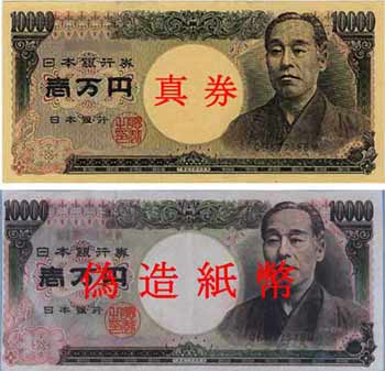 偽造通貨