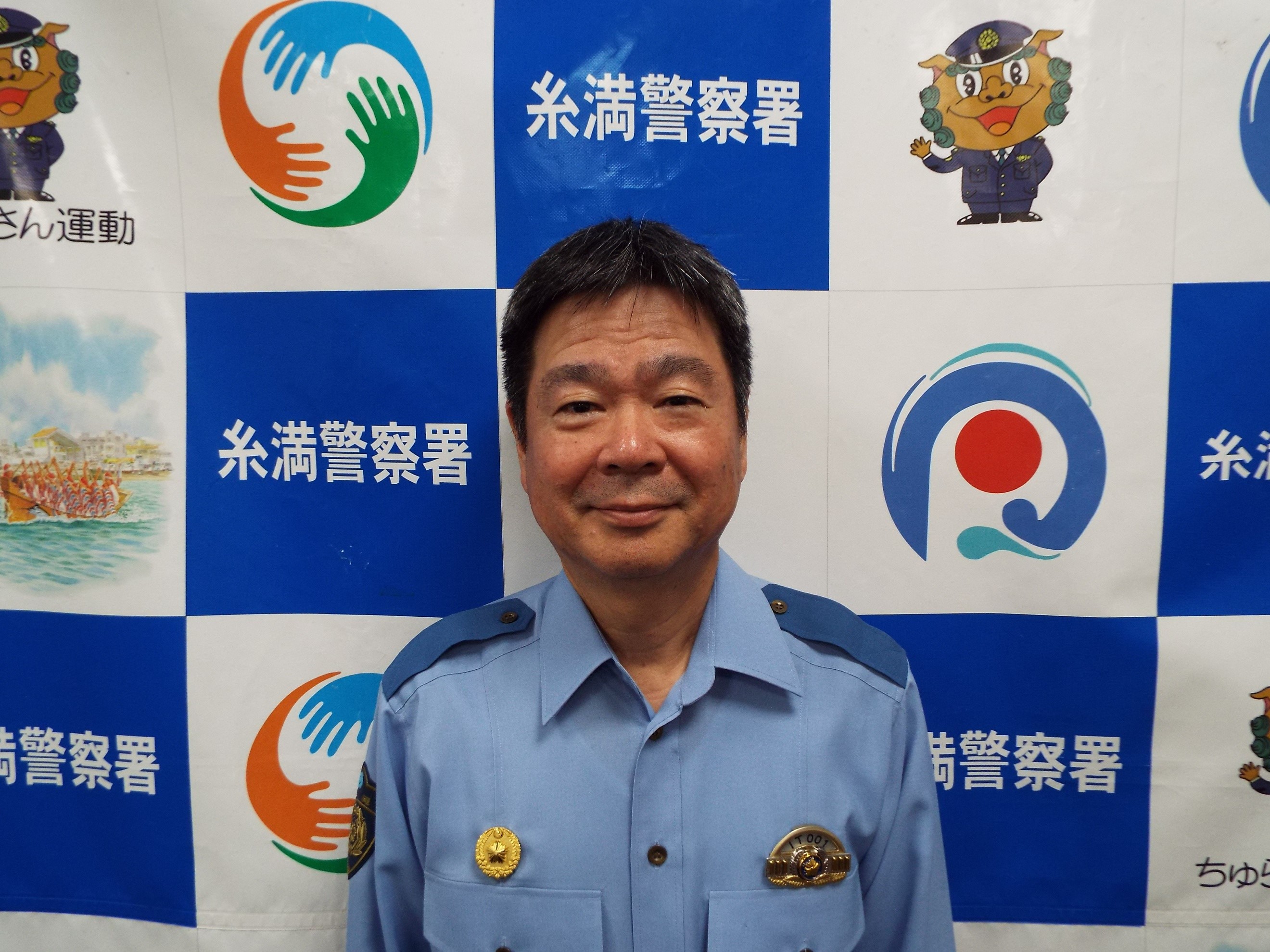 糸満署長