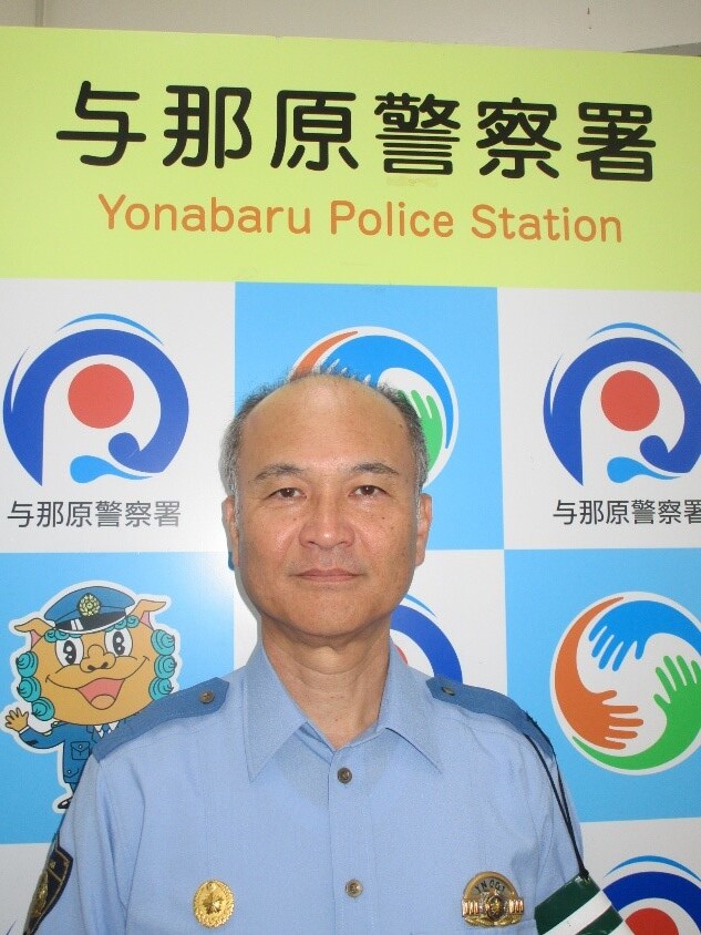 与那原署長