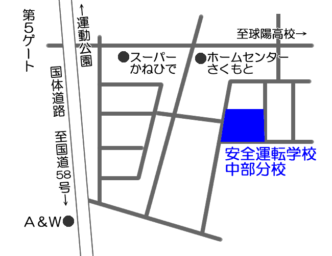 安全運転学校　中部分校