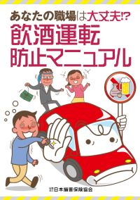 飲酒運転防止マニュアル（表紙）