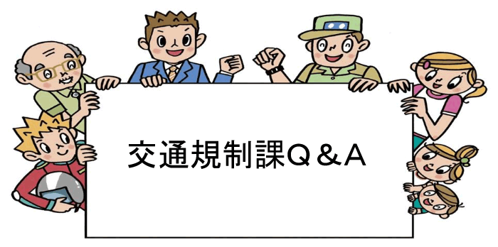 交通規制課Ｑ＆Ａ