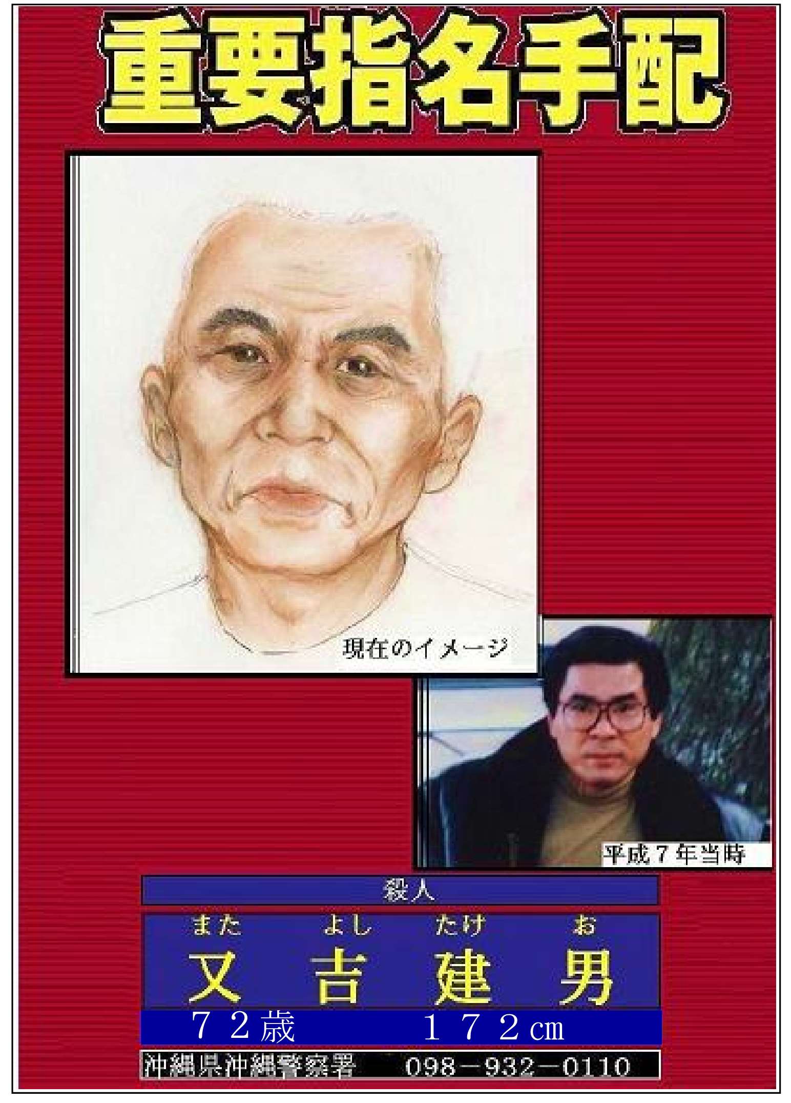 指名手配被疑者の情報提供 沖縄県警察