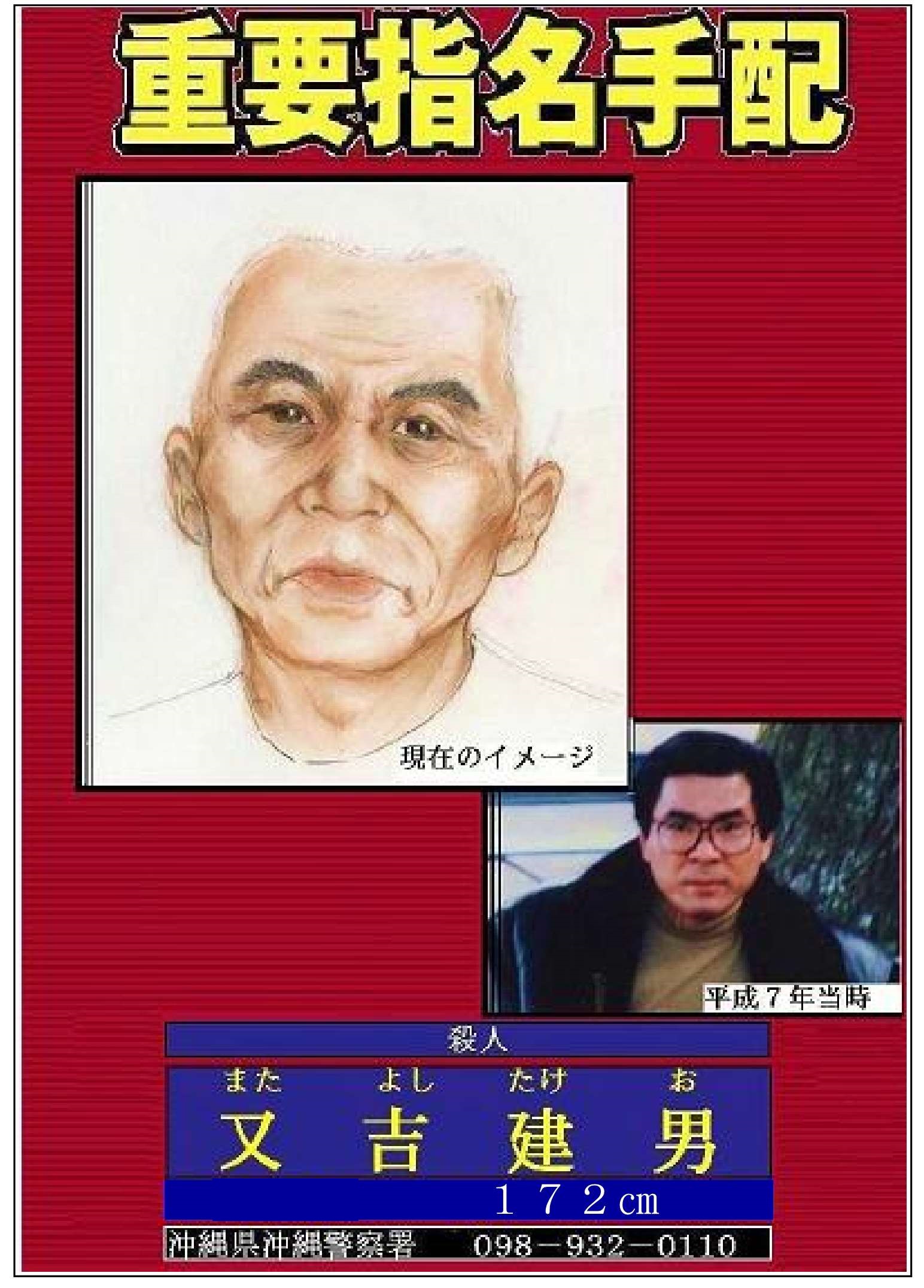 指名手配被疑者の情報提供 | 沖縄県警察