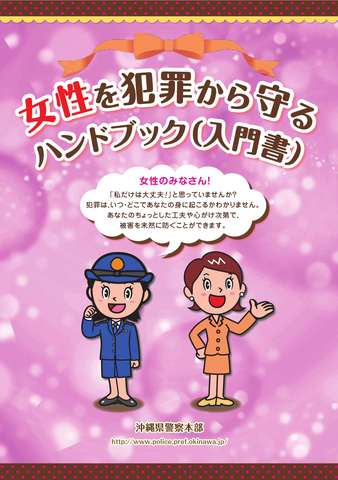女性を犯罪から守るハンドブック(入門書)_TOP.jpg