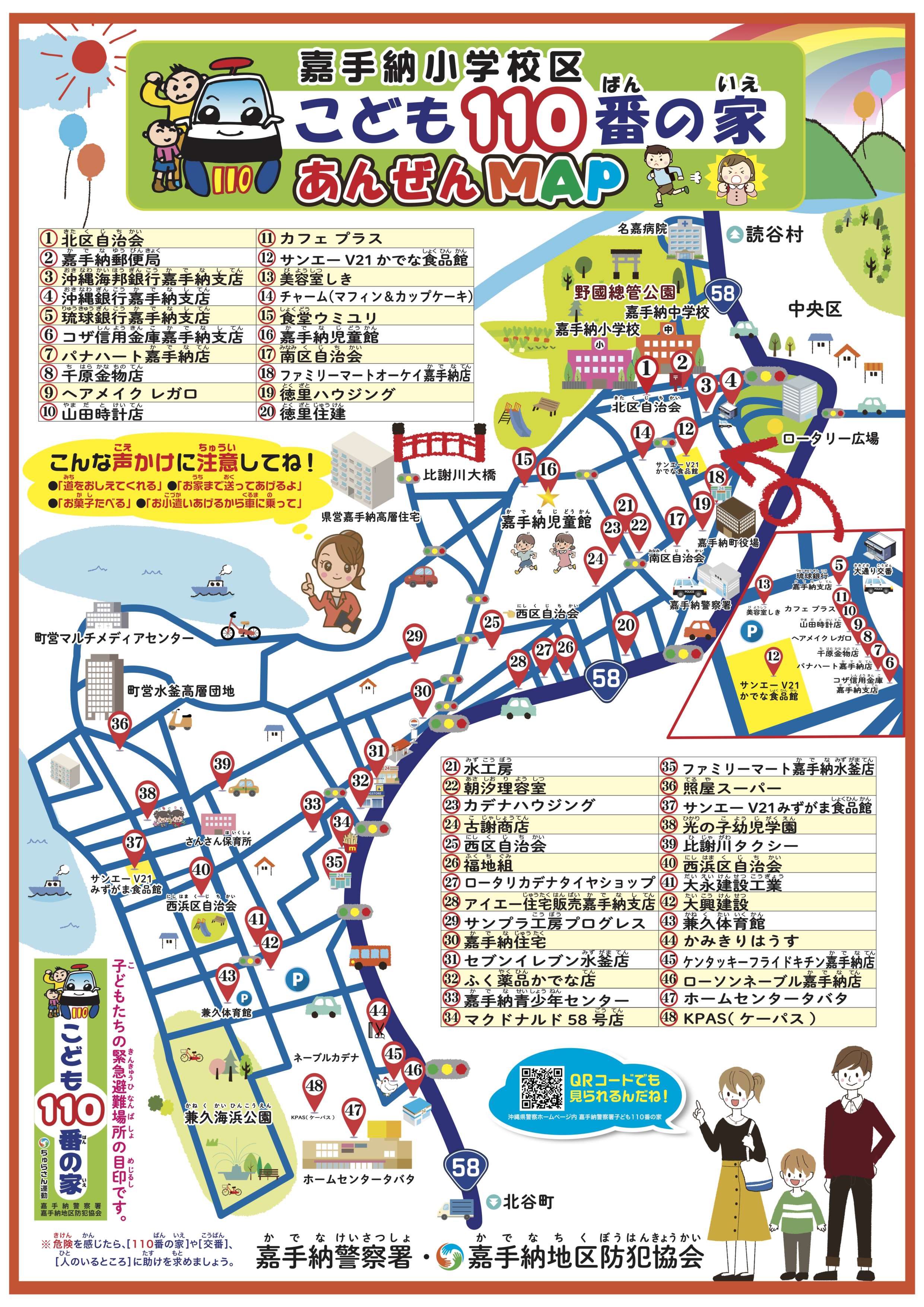 子ども110番の家【嘉手納警察署】 | 沖縄県警察