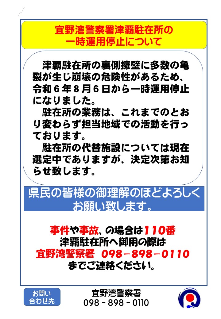 宜野湾警察署津波駐在所の一時運用停止について