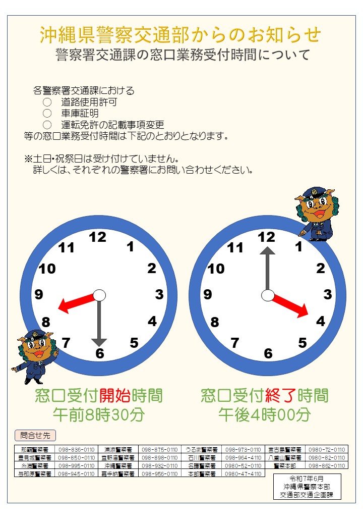 各警察署交通課の窓口業務受付時間について