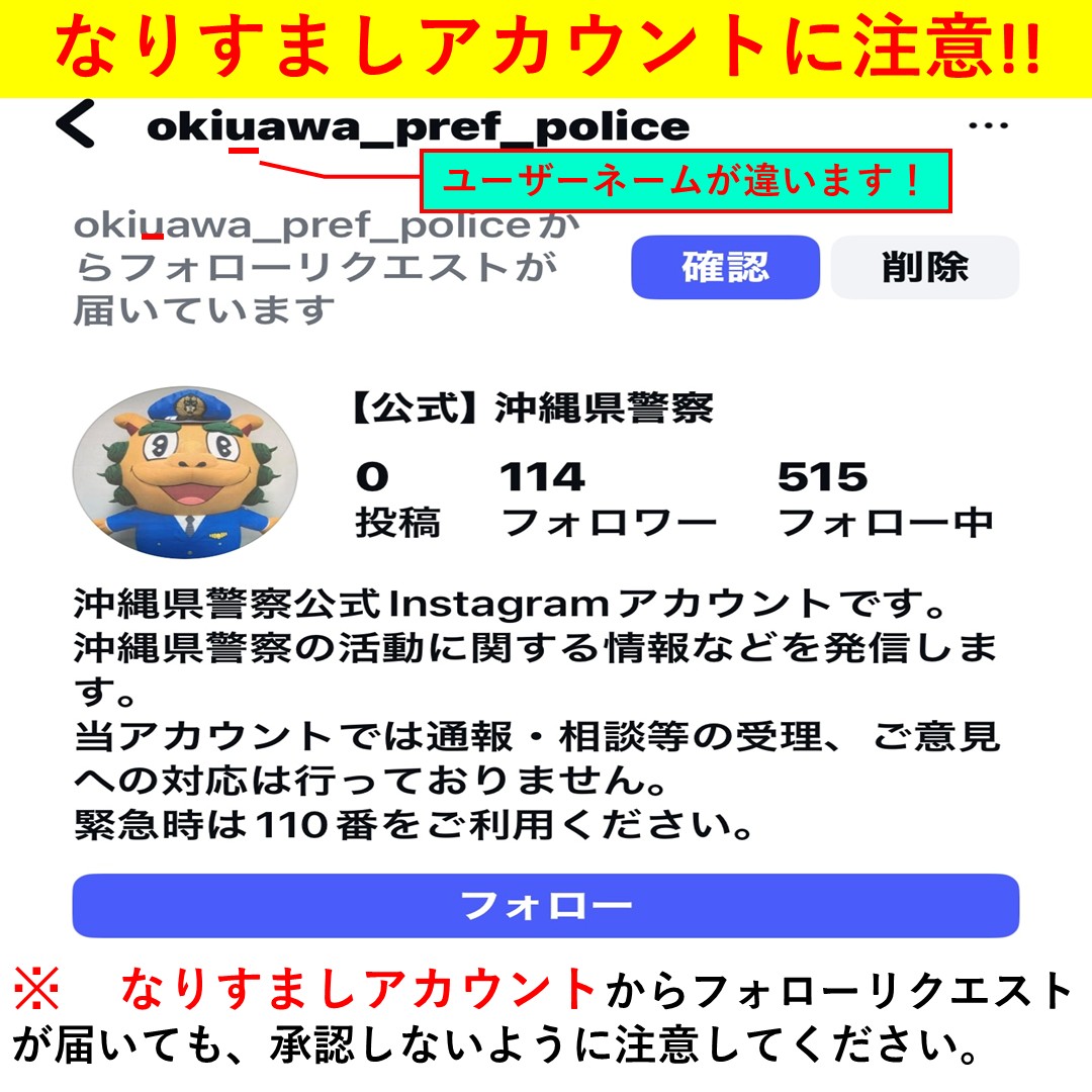 YAMATO様 リクエスト コメント欄参照 インスタグラム「【公式】沖縄県警察」のなりすましアカウントに