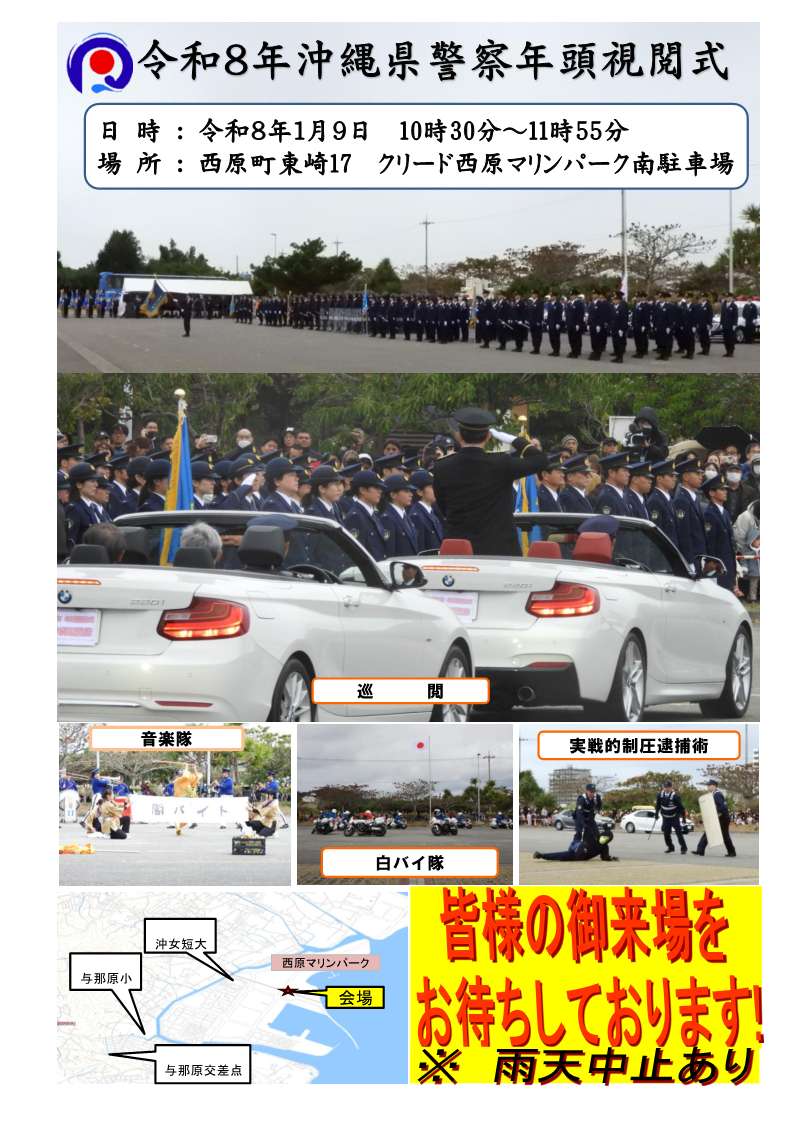 令和8年沖縄県警察年頭視閲式 | 沖縄県警察