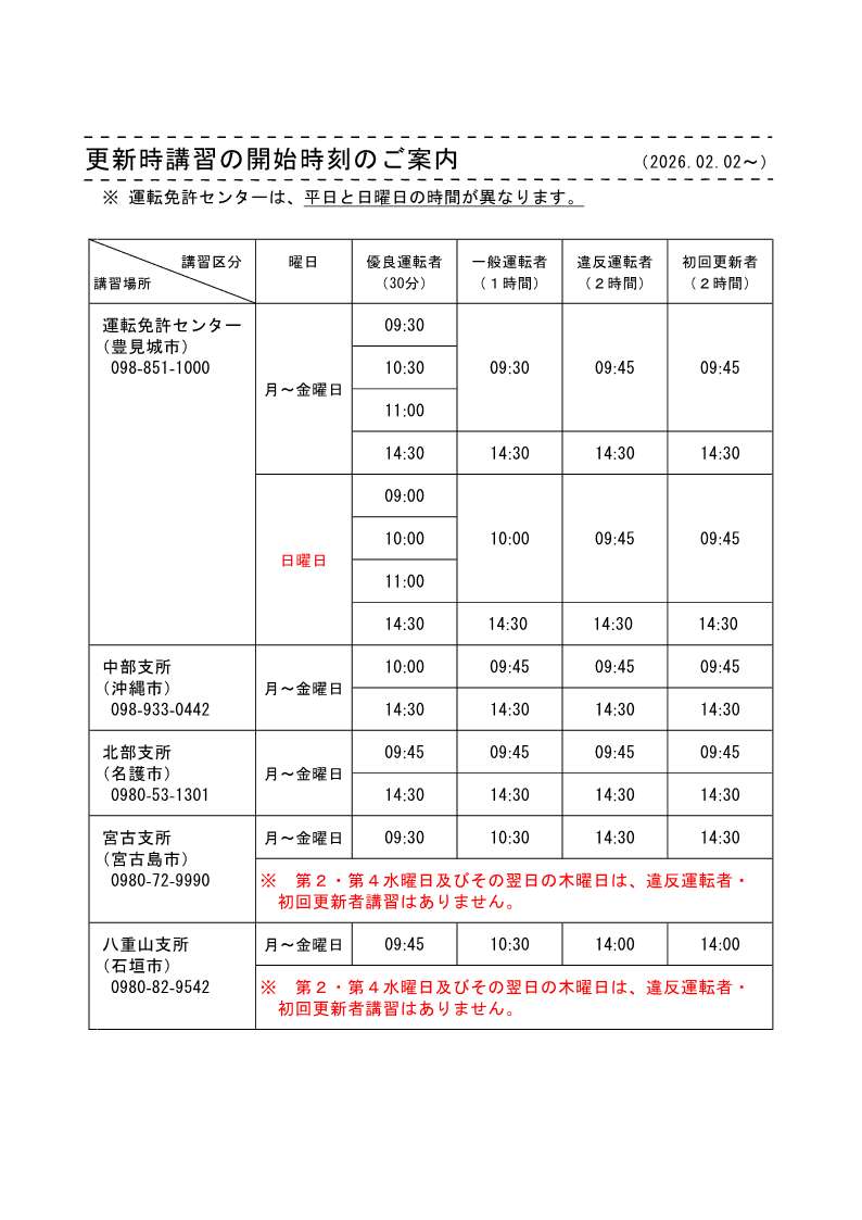 更新時講習の開始時刻のご案内（2026.02.02~）_1