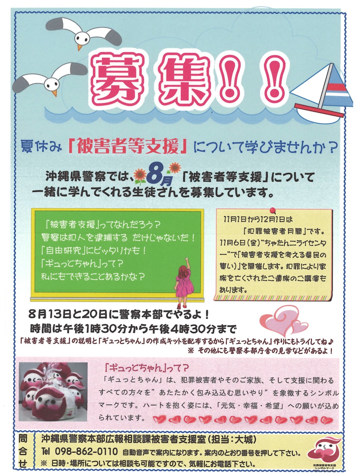 夏休み「被害者等支援」について学びませんか？