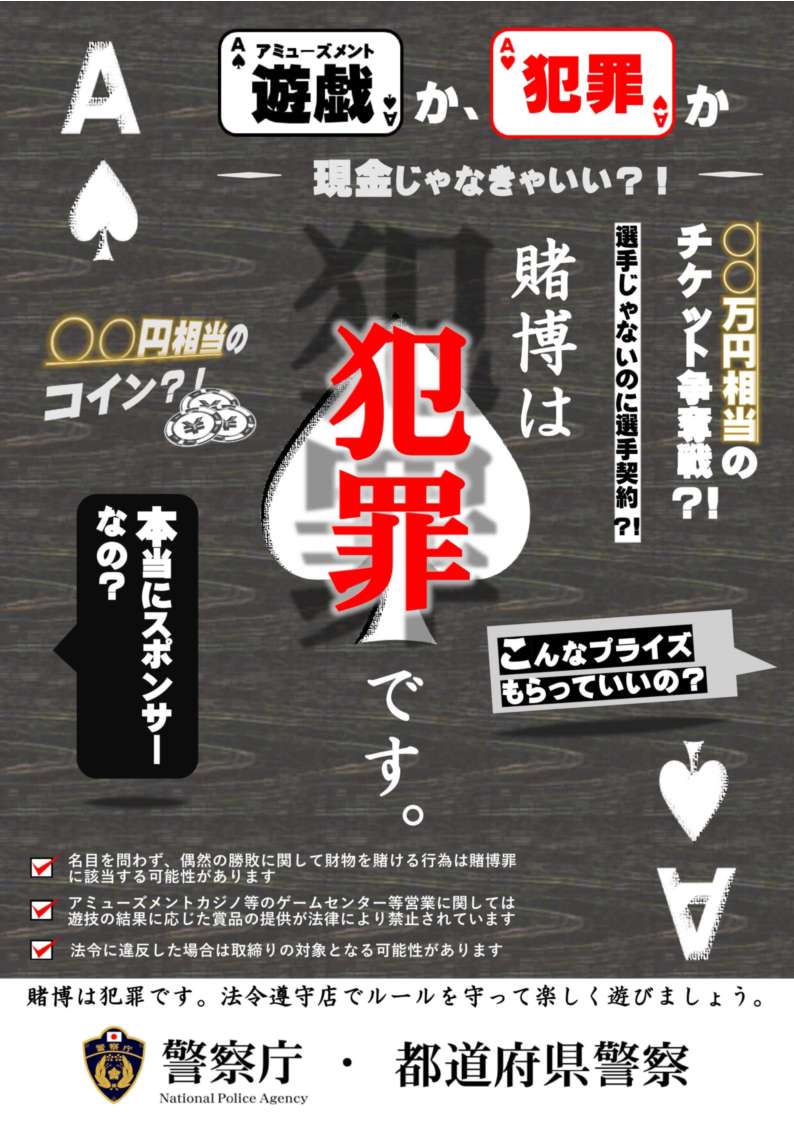 賭博は犯罪です 賭博は犯罪です